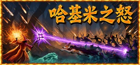 哈基米之怒（For The Cat! Sorcerer’s Revenge）-电脑游戏-PC游戏-PS游戏-NS游戏-单机游戏下载