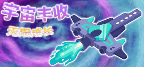 宇宙丰收：无限成长（Universal Harvest: Incremental）-电脑游戏-PC游戏-PS游戏-NS游戏-单机游戏下载