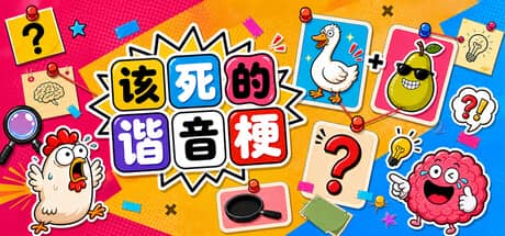 该死的谐音梗（Pun-ishment）-电脑游戏-PC游戏-PS游戏-NS游戏-单机游戏下载