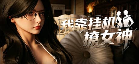 我靠挂机撩女神（Flirting Goddesses by AFK）-电脑游戏-PC游戏-PS游戏-NS游戏-单机游戏下载