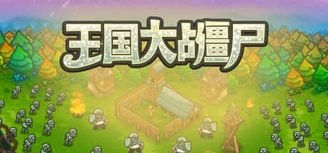 王国大战僵尸（Kingdoms vs Zombies）-电脑游戏-PC游戏-PS游戏-NS游戏-单机游戏下载