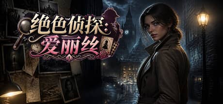 绝色侦探：爱丽丝（Peerless Beauty Detective: Alice）-电脑游戏-PC游戏-PS游戏-NS游戏-单机游戏下载