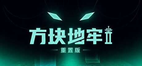方块地牢2（Square Dungeon 2: Remastered）-电脑游戏-PC游戏-PS游戏-NS游戏-单机游戏下载