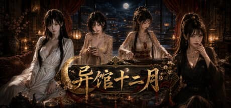 异馆十二月（Twelfth）-电脑游戏-PC游戏-PS游戏-NS游戏-单机游戏下载
