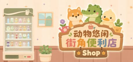动物悠闲街角便利店（Animal Cozy Corner Shop）-电脑游戏-PC游戏-PS游戏-NS游戏-单机游戏下载