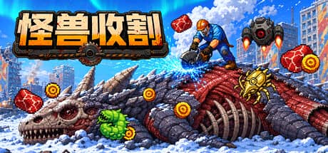 怪物收割（Kaiju Harvest）-电脑游戏-PC游戏-PS游戏-NS游戏-单机游戏下载