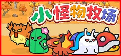 小怪物牧场（Monster Nursery）-电脑游戏-PC游戏-PS游戏-NS游戏-单机游戏下载