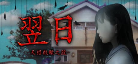 翌日：天招救赎之丝（Tsugunohi -The Thread That Beckons to Heaven-）-电脑游戏-PC游戏-PS游戏-NS游戏-单机游戏下载