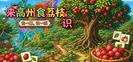 来高州识荔枝（Know Lychees）-电脑游戏-PC游戏-PS游戏-NS游戏-单机游戏下载