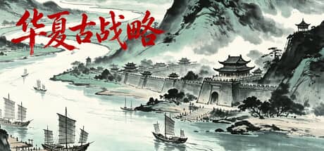 华夏古战略(Ancient Chinese Grand Strategy)-电脑游戏-PC游戏-PS游戏-NS游戏-单机游戏下载