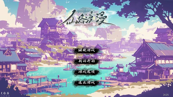 图片[1]-仙路漫漫（The Endless Journey of Immortals）PC中文版|电脑单机游戏