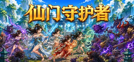 仙门守护者（Immortal Sect Guardian）-电脑游戏-PC游戏-PS游戏-NS游戏-单机游戏下载
