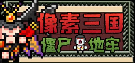 像素三国：僵尸地牢（Pixel Three Kingdoms: Zombie Dungeon）-电脑游戏-PC游戏-PS游戏-NS游戏-单机游戏下载