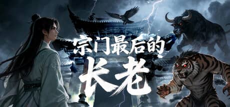 宗门最后的长老（The Last Elder of the Sect）-电脑游戏-PC游戏-PS游戏-NS游戏-单机游戏下载