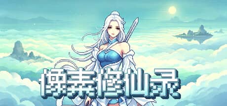像素修仙录-电脑游戏-PC游戏-PS游戏-NS游戏-单机游戏下载
