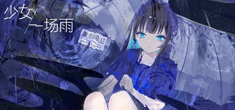 少女，一场雨（A Girl A Rain）-电脑游戏-PC游戏-PS游戏-NS游戏-单机游戏下载
