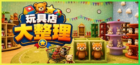 玩具店大整理！（Toy Shop Tidy U）-电脑游戏-PC游戏-PS游戏-NS游戏-单机游戏下载
