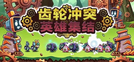 齿轮冲突：英雄集结（Gear Clash: Hero Unite）-电脑游戏-PC游戏-PS游戏-NS游戏-单机游戏下载