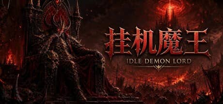 挂机魔王（Idle Demon Lord）-电脑游戏-PC游戏-PS游戏-NS游戏-单机游戏下载