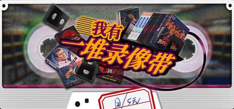 我有一堆录像带（TV Archive: Tidy Up Together）-电脑游戏-PC游戏-PS游戏-NS游戏-单机游戏下载