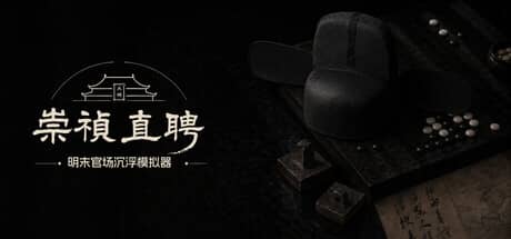 崇祯直聘：明末官场沉浮模拟器（Chongzhen Appointed）-电脑游戏-PC游戏-PS游戏-NS游戏-单机游戏下载