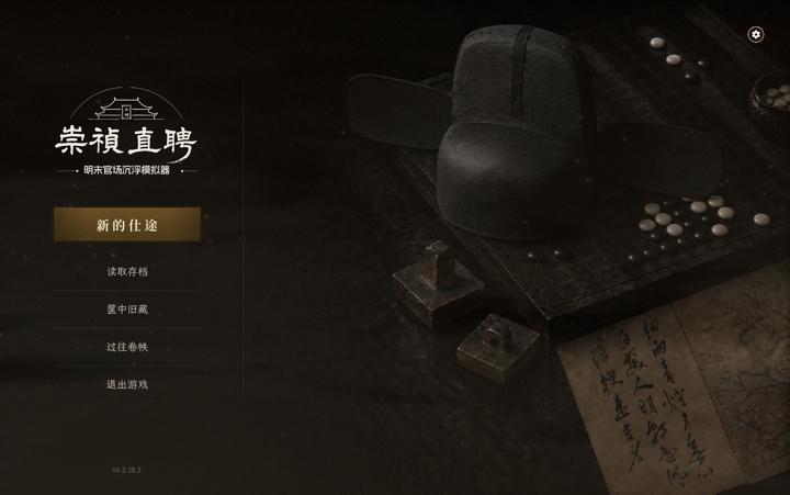 图片[1]-崇祯直聘：明末官场沉浮模拟器（Chongzhen Appointed）PC中文版|电脑单机游戏