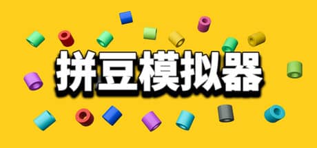拼豆模拟器（Fuse Beads!）-电脑游戏-PC游戏-PS游戏-NS游戏-单机游戏下载