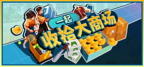 一起收拾大商场（Mall: Tidy Up Together）-电脑游戏-PC游戏-PS游戏-NS游戏-单机游戏下载