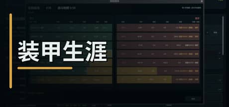 装甲生涯（Armored Career）-电脑游戏-PC游戏-PS游戏-NS游戏-单机游戏下载