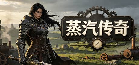 蒸汽传奇（Idle Vapor Legends）-电脑游戏-PC游戏-PS游戏-NS游戏-单机游戏下载