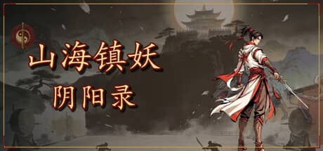 山海镇妖·阴阳录（Shanhai Exorcist: Yin-Yang Chronicles）-电脑游戏-PC游戏-PS游戏-NS游戏-单机游戏下载