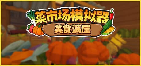 菜市场模拟器：美食满屋（Old Market Restored）-电脑游戏-PC游戏-PS游戏-NS游戏-单机游戏下载