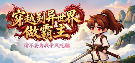 穿越到异世界做霸主：请不要为我争风吃醋-电脑游戏-PC游戏-PS游戏-NS游戏-单机游戏下载
