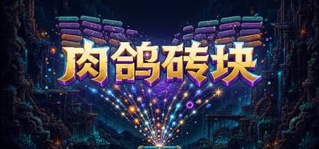 肉鸽砖块（Roguelike Bricks）-电脑游戏-PC游戏-PS游戏-NS游戏-单机游戏下载