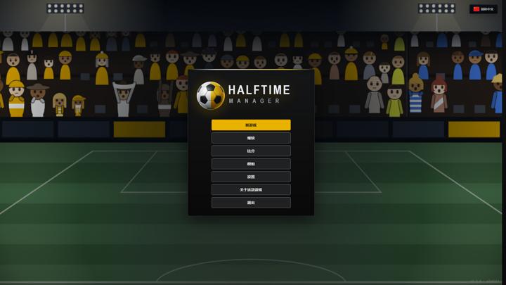 图片[1]-半场经理（HALFTIME Manager）PC中文版|电脑单机游戏