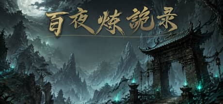 放置：百夜炼诡录（The Hundred Nights of Alchemy）-电脑游戏-PC游戏-PS游戏-NS游戏-单机游戏下载