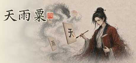天雨粟（TianYuSu）-电脑游戏-PC游戏-PS游戏-NS游戏-单机游戏下载