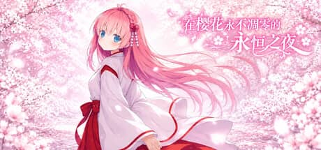 在樱花永不凋零的永恒之夜（Sakura: The Eternal Night）-电脑游戏-PC游戏-PS游戏-NS游戏-单机游戏下载
