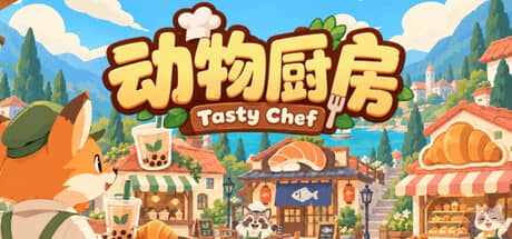 动物厨房(Tasty Chef)-电脑游戏-PC游戏-PS游戏-NS游戏-单机游戏下载