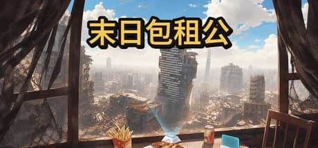 末日包租公（Doomsday Landlord）-电脑游戏-PC游戏-PS游戏-NS游戏-单机游戏下载