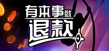 有本事就退款（Refund This Game）-电脑游戏-PC游戏-PS游戏-NS游戏-单机游戏下载