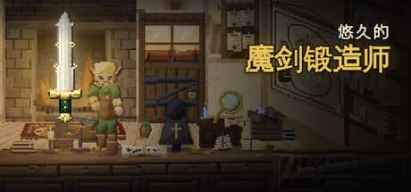 悠久的魔剑锻造师（Eternal Swordsmith）-电脑游戏-PC游戏-PS游戏-NS游戏-单机游戏下载