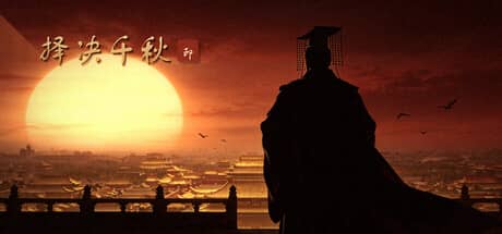 择决千秋（Choice of History）-电脑游戏-PC游戏-PS游戏-NS游戏-单机游戏下载