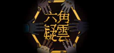六角疑云