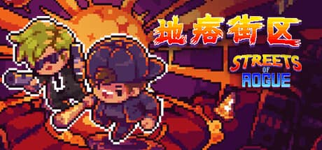 地痞街区