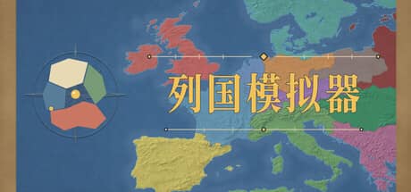 地图上发生的事：列国模拟器-电脑游戏-PC游戏-PS游戏-NS游戏-单机游戏下载