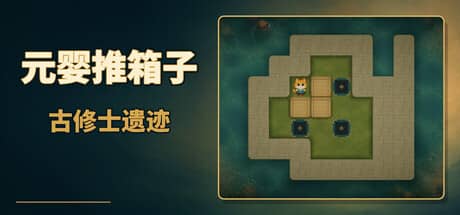 元婴推箱子：古修士遗迹-电脑游戏-PC游戏-PS游戏-NS游戏-单机游戏下载