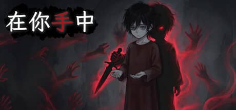 在你手中（In Your Hands）-电脑游戏-PC游戏-PS游戏-NS游戏-单机游戏下载