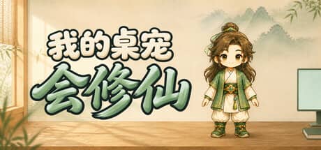 我的桌宠会修仙-电脑游戏-PC游戏-PS游戏-NS游戏-单机游戏下载