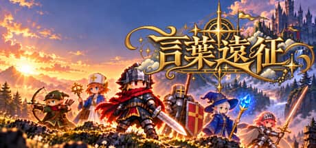 言叶远征:日语学习RPG(Lexicon Odyssey ~~A Japanese-Learning RPG~~)-电脑游戏-PC游戏-PS游戏-NS游戏-单机游戏下载